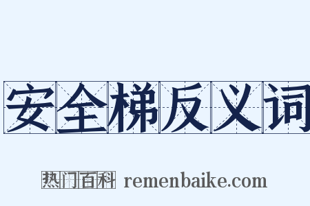 安全梯反义词是什么意思的图片